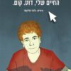 כריכה של הספר החיים שלי, דוֹט. קוֹם.