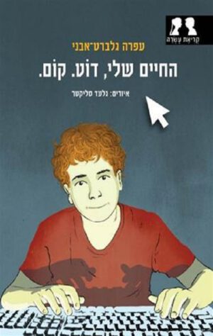 כריכה של הספר החיים שלי, דוֹט. קוֹם.