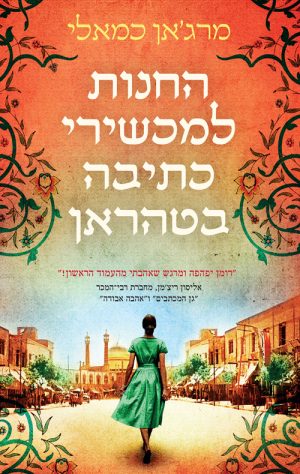 החנות למכשירי הכתיבה בטהרן - מרג'אן כמאלי