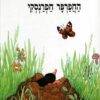 החפרפר חפרנסקי - לואיס מורשץ