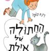 החתולה של איילת - רינת הופר - קשיח