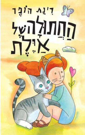 כריכה של הספר החתולה של איילת