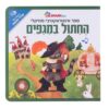 החתול במגפיים - ספר אינטראקטיבי מוזיקלי (1)