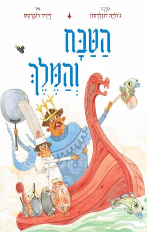 כריכה של הספר הטבח והמלך