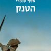 הטנק - אסף ענברי