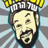 כריכה של הספר הטריוויה של הרמן