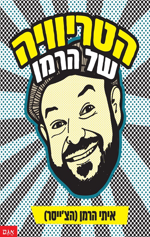 כריכה של הספר הטריוויה של הרמן