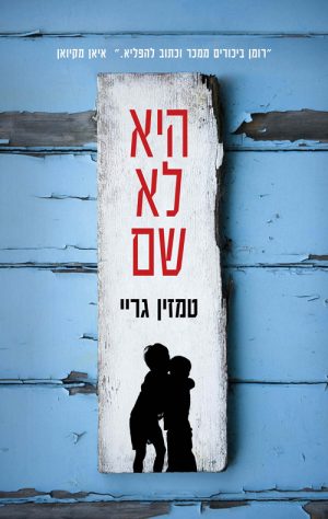 היא לא שם - טמזין גריי