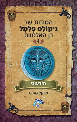 הידעוני - הסודות של ניקולס פלמל בן האלמוות 4