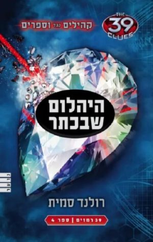 היהלום שבכתר