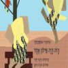 כריכה של הספר היה היה פילון אחד - קרטון