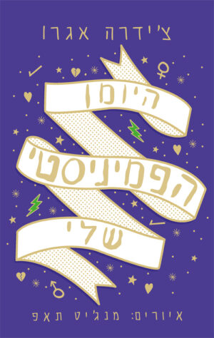 היומן הפמיניסטי שלי - צ'ידרה אגרו