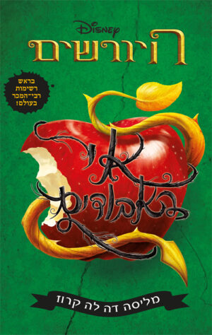 היורשים-אי האבודים