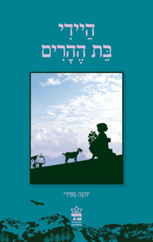 היידי בת ההרים - יוהנה ספירי