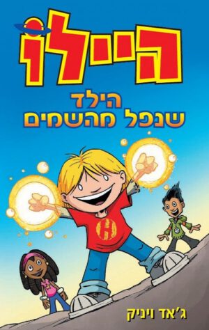 היילו, הילד שנפל מהשמים