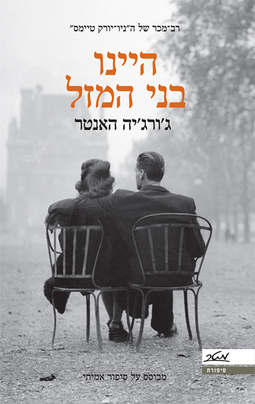 היינו בני המזל - ג'ורג'יה האנטר
