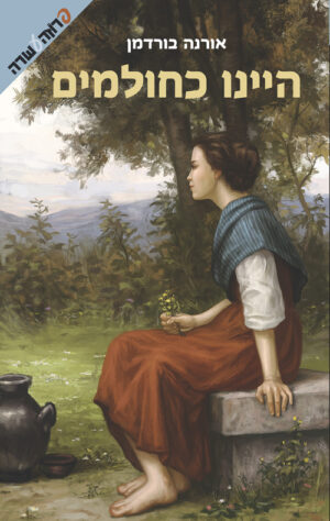 היינו כחולמים - אורנה בורדמן