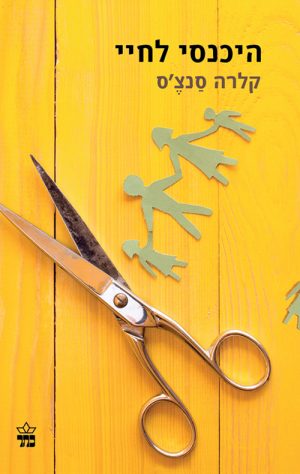 היכנסי לחיי - קלרה סנצ'ס