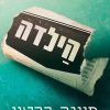 הילדה - פיונה ברטון