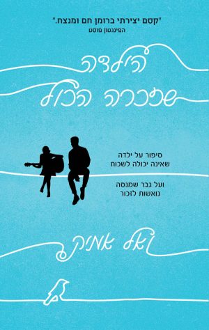 הילדה שזכרה הכול - ואל אמיק