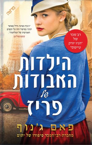 הילדות האבודות של פריז - פאם ג'נוף