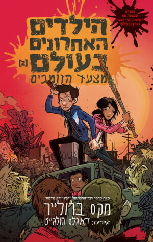 הילדים האחרונים בעולם 2- מצעד הזומבים