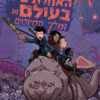 הילדים האחרונים בעולם 3 -מלך הסיוטים