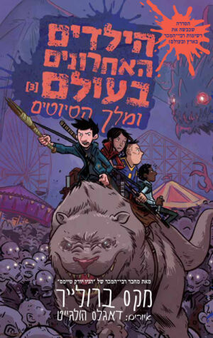 הילדים האחרונים בעולם 3 -מלך הסיוטים