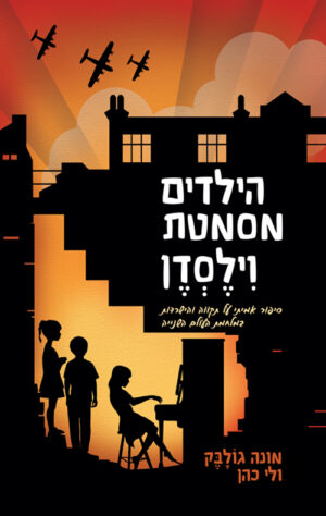 הילדים מסמטת וילסדן