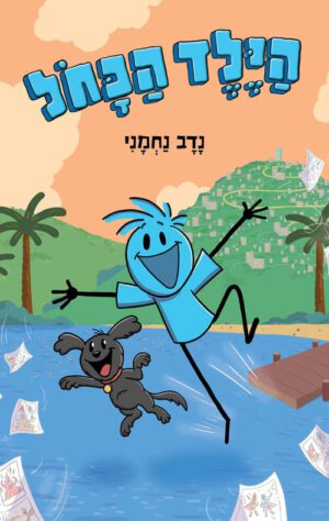 כריכה של הספר הילד הכחול - נדב נחמני