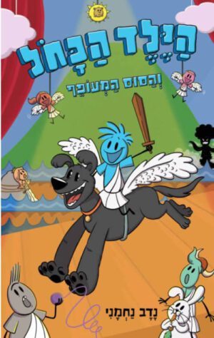 כריכה של הספר הילד הכחול 2 - הילד הכחול והסוס המעופף