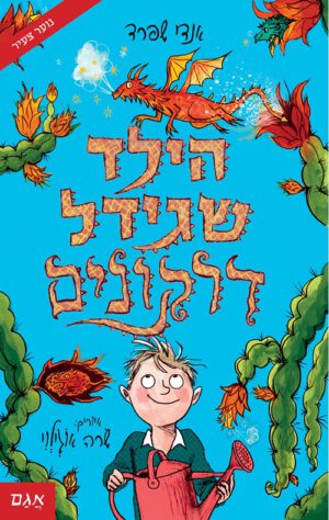 כריכה של הספר הילד שגידל דרקונים