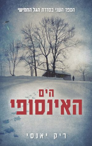 הים האינסופי - ריק יאנסי