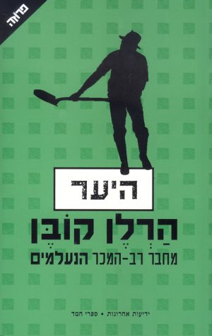 היער - הרלן קובן