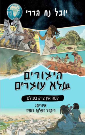 היצורים שלא עוצרים 2 - יובל נח הררי