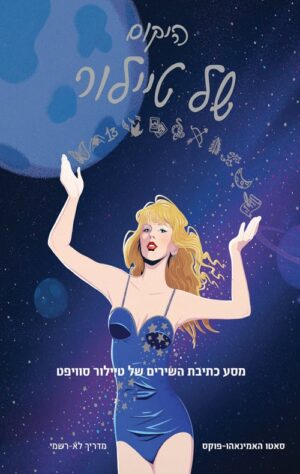 היקום של טיילור - סאטו האמינאהו פוקס