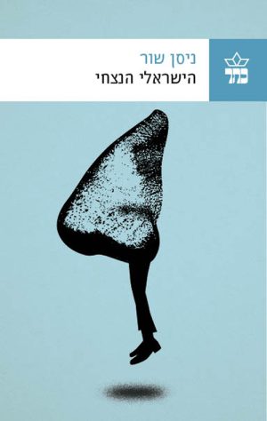 הישראלי הנצחי - ניסן שור