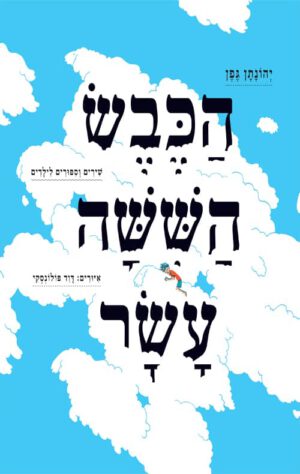 הכריכה של הספר הכבש השישה עשר