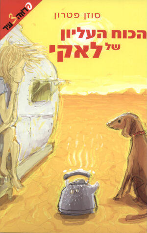 הכוח העליון של לאקי