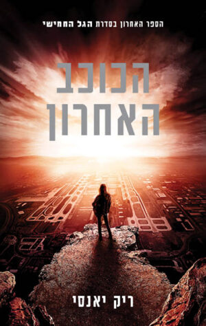 הכוכב האחרון - הגל החמישי ספר 3