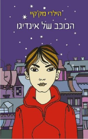 הכוכב של אינדיגו - הילרי מק´קיי