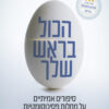 כריכה של הספר הכול בראש שלך - סוזן או'סליבן