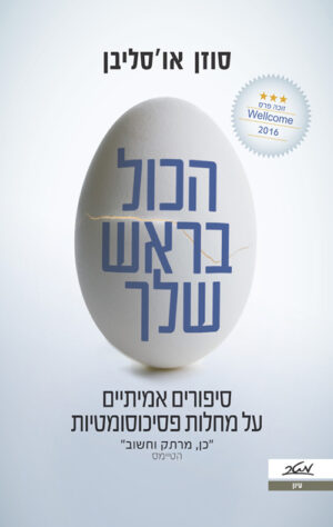 כריכה של הספר הכול בראש שלך - סוזן או'סליבן