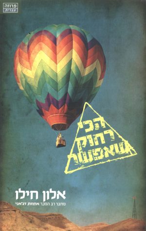 הכי רחוק שאפשר - אלון חילו