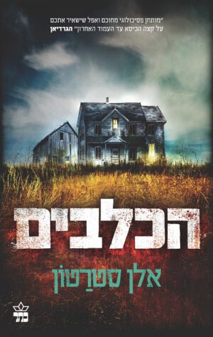 הכלבים - אלן סטרטון