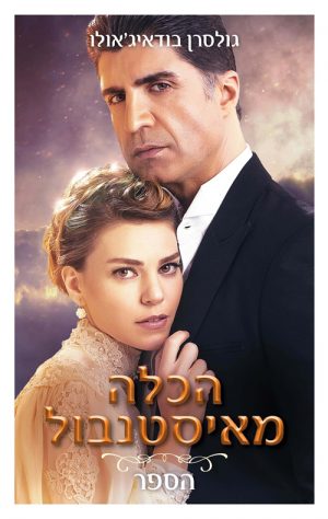 הכלה מאיסטנבול - גולסרין בודאיג'אולו
