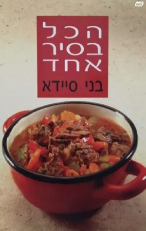 הכל בסיר אחד - בני סיידא