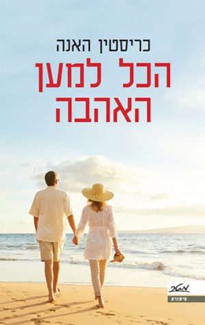 הכל למען האהבה - כריסטין האנה