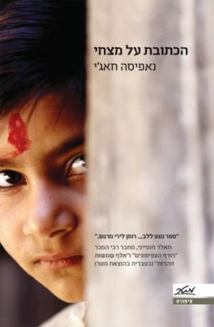 הכתובת על מצחי - נאפיסה חאג'י