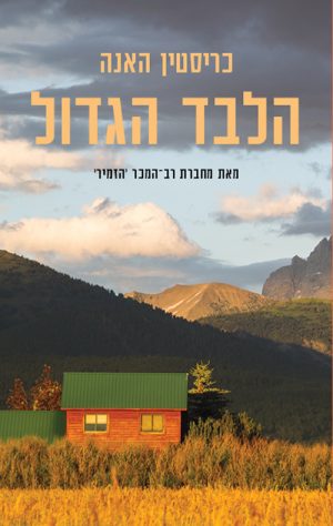 הלבד הגדול - כריסטין האנה